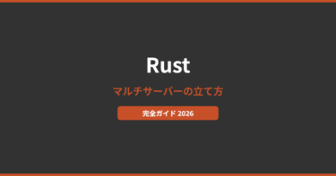 【2026年最新】Rustマルチサーバーの立て方！おすすめレンタルサーバーを徹底比較
